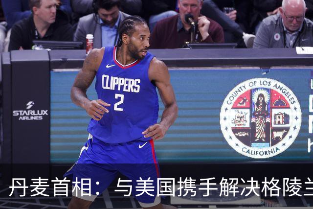 丹麦首相：与美国携手解决格陵兰岛争议，期待合作之光