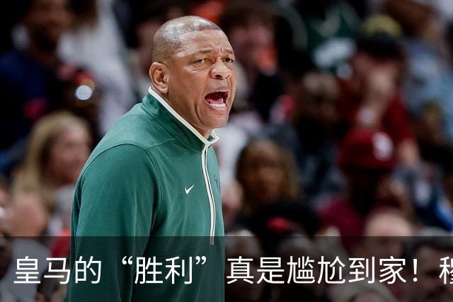 皇马的“胜利”真是尴尬到家！穆帅教练再遭狂潮翻车