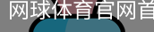 网球体育官网首页